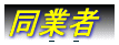 �~���[�W�V����