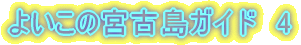 �悢���̋{�Ó��K�C�h�@�P